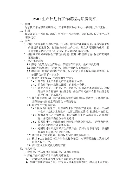 订单式生产PC生产计划员工作流程与职责明细