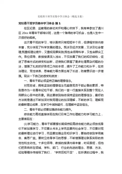 党校青干班学员集中学习体会（精选3篇）
