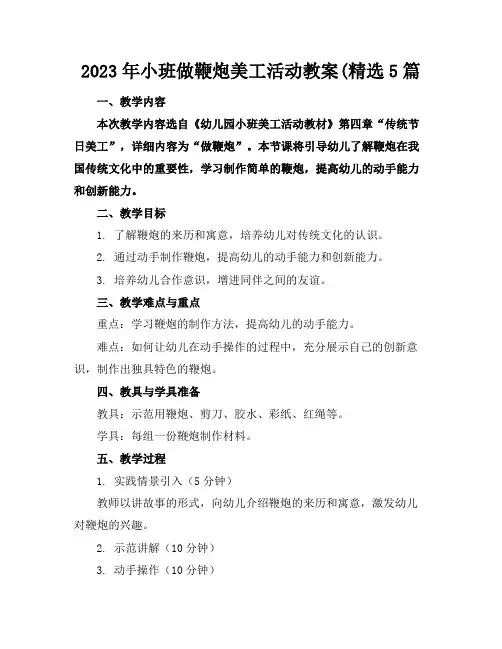 2023年小班做鞭炮美工活动教案(精选5篇