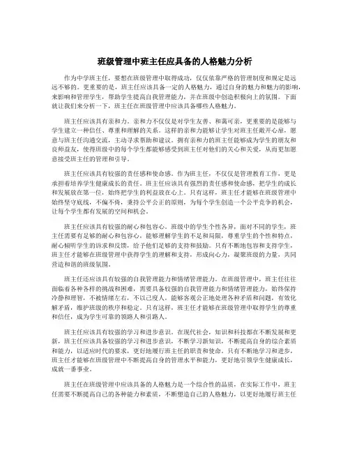 班级管理中班主任应具备的人格魅力分析