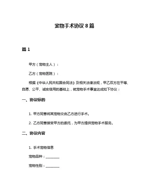 宠物手术协议8篇