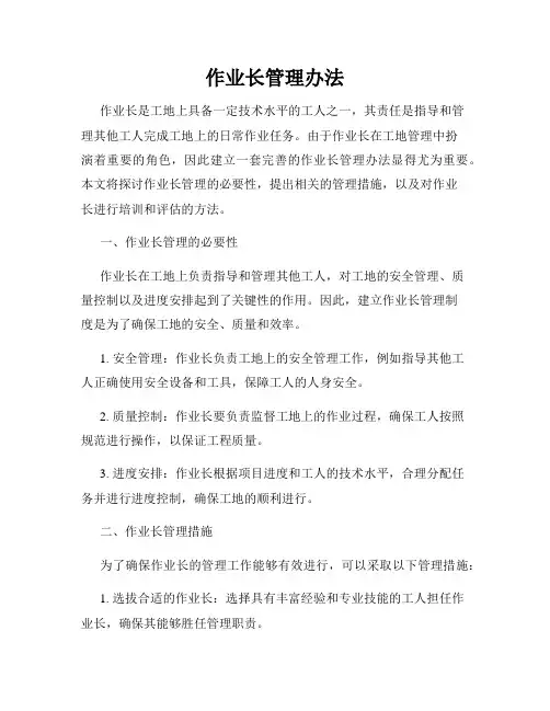 作业长管理办法