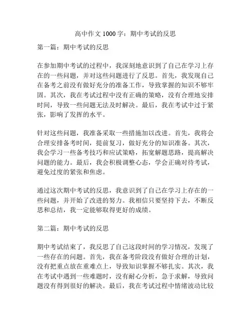 高中作文1000字：期中考试的反思