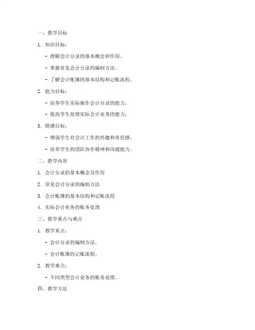 会计实操优秀教案范文模板