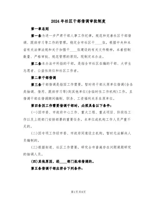 2024年社区干部借调审批制度(二篇)