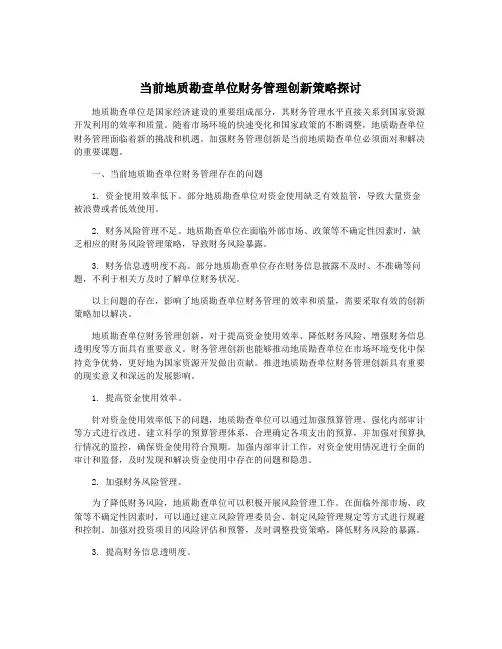 当前地质勘查单位财务管理创新策略探讨