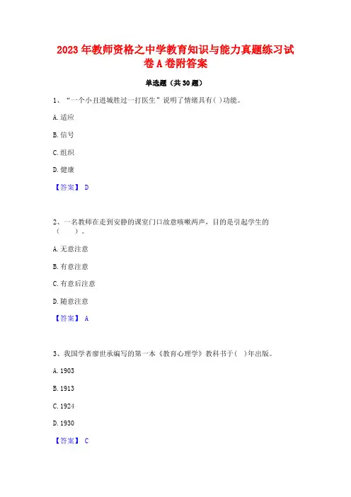 2023年教师资格之中学教育知识与能力真题练习试卷A卷附答案