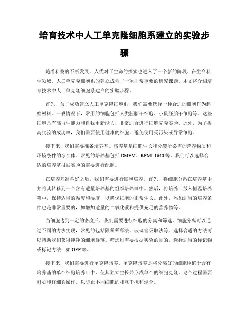 培育技术中人工单克隆细胞系建立的实验步骤