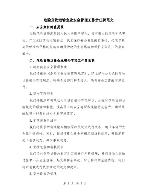 危险货物运输企业安全管理工作责任状范文