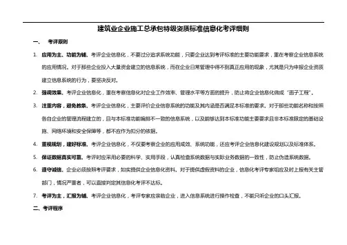 施工总承包集团公司特级资质规范标准信息化考评详细介绍(新定稿)