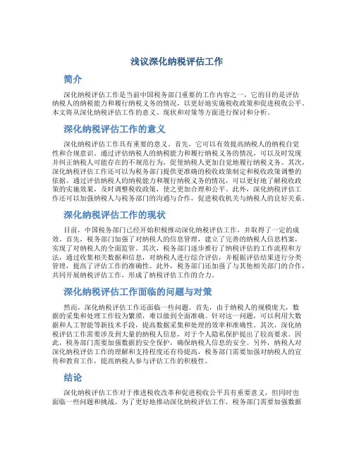 浅议深化纳税评估工作