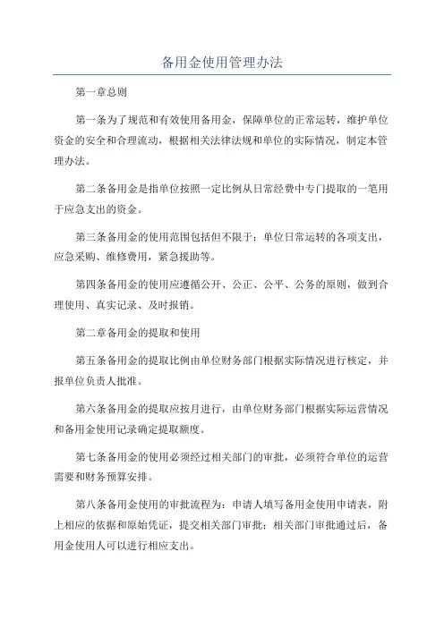 备用金使用管理办法