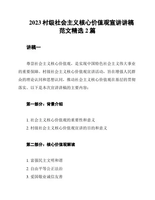 2023村级社会主义核心价值观宣讲讲稿范文精选2篇