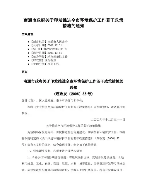 南通市政府关于印发推进全市环境保护工作若干政策措施的通知