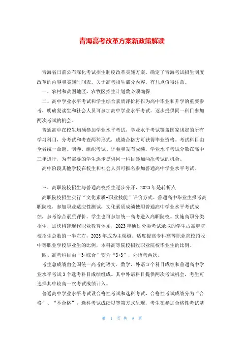 青海高考改革方案新政策解读