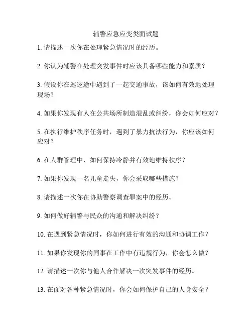 辅警应急应变类面试题