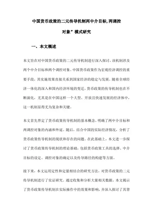 中国货币政策的二元传导机制两中介目标,两调控对象”模式研究