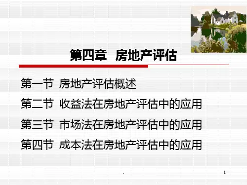 新.四房地产评估PPT课件