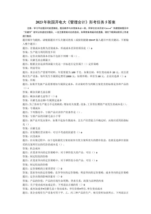 2023年秋国开电大管理会计形考任务5答案
