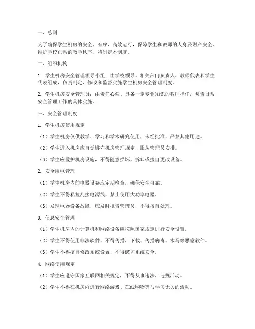 对学生机房安全管理制度