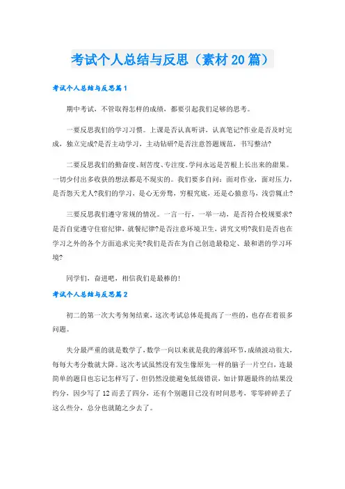 考试个人总结与反思(素材20篇)
