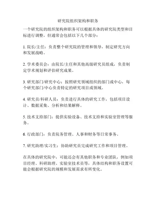 研究院组织架构和职务