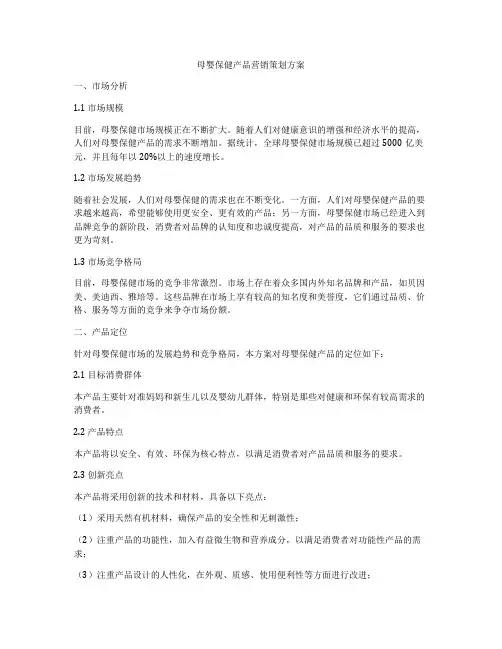 母婴保健产品营销策划方案