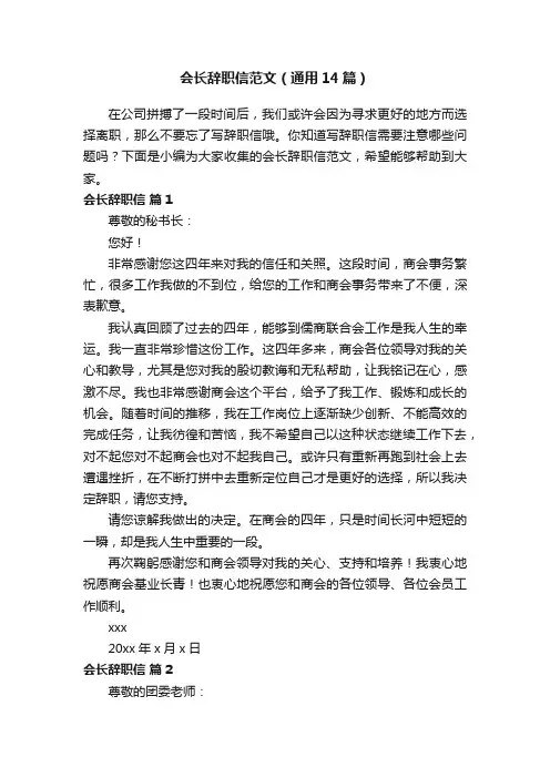 会长辞职信范文（通用14篇）