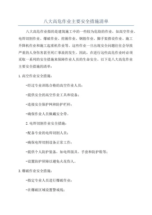 八大高危作业主要安全措施清单
