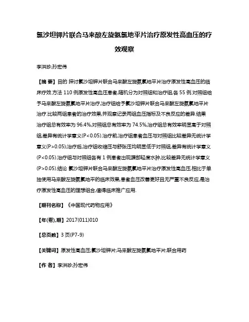 氯沙坦钾片联合马来酸左旋氨氯地平片治疗原发性高血压的疗效观察