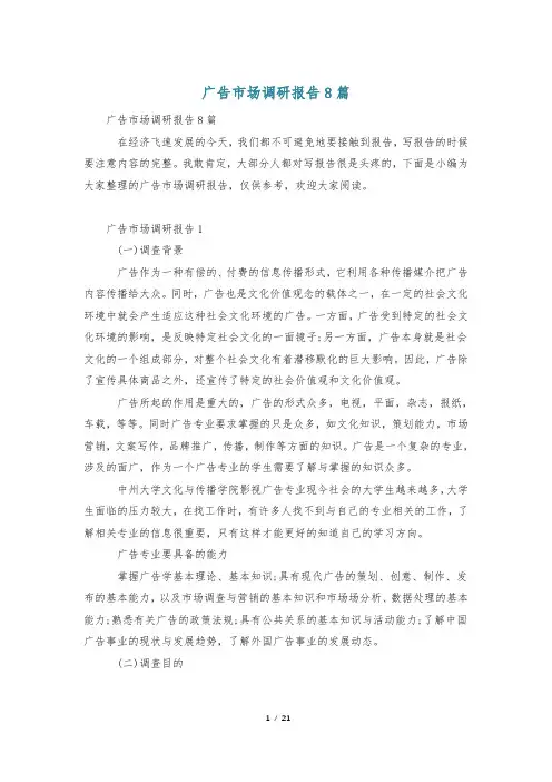 广告市场调研报告8篇