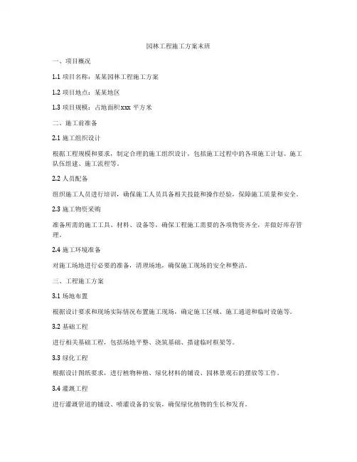 园林工程施工方案末班
