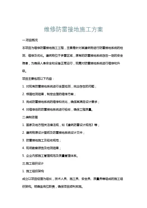 维修防雷接地施工方案