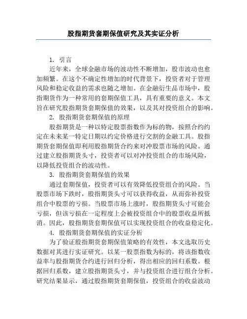股指期货套期保值研究及其实证分析