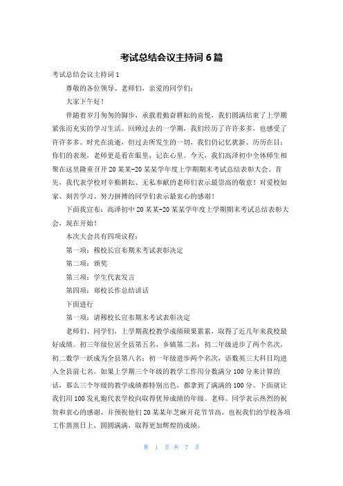 考试总结会议主持词6篇