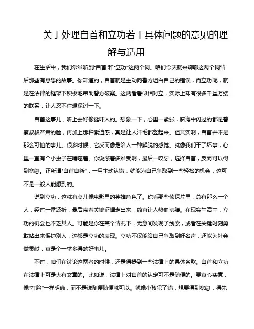 关于处理自首和立功若干具体问题的意见的理解与适用