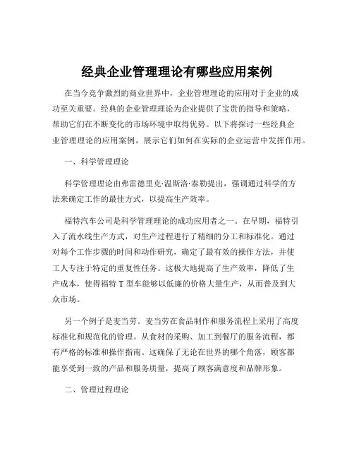 经典企业管理理论有哪些应用案例