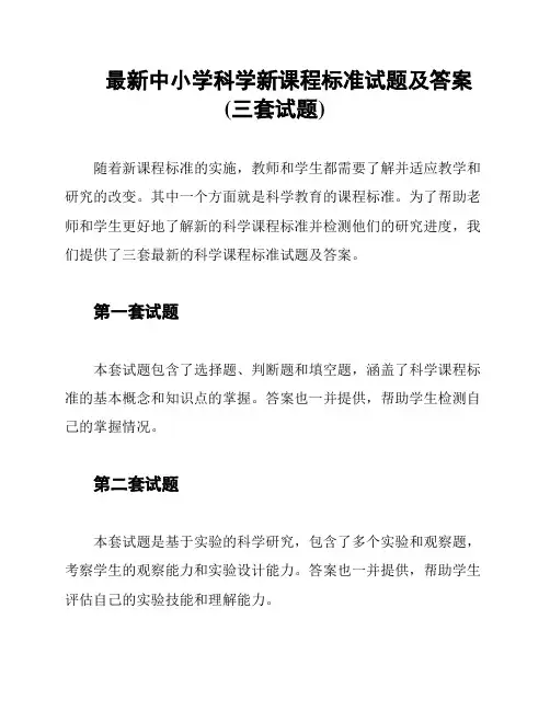 最新中小学科学新课程标准试题及答案(三套试题)