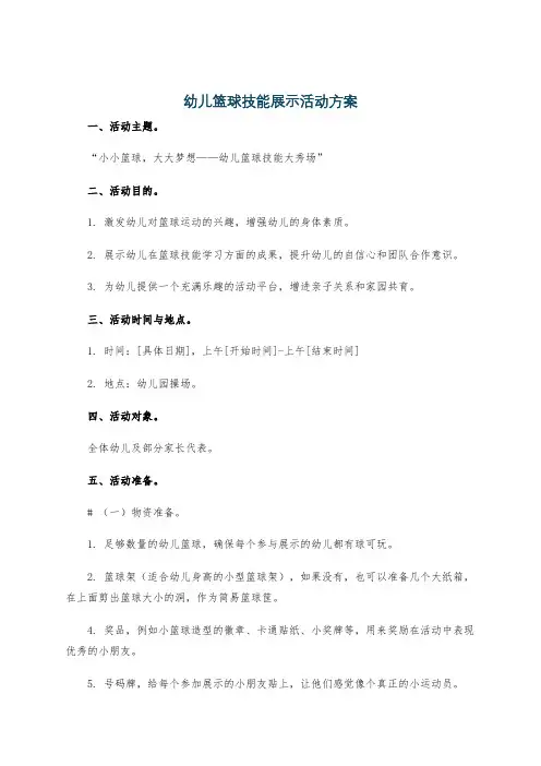 幼儿篮球技能展示活动方案