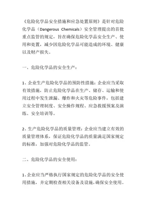 首批重点监管的危险化学品安全措施和应急处置原则