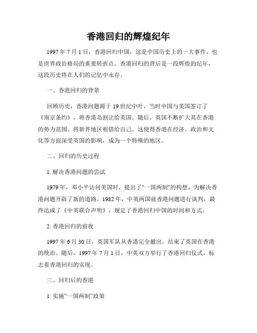 香港回归的辉煌纪年