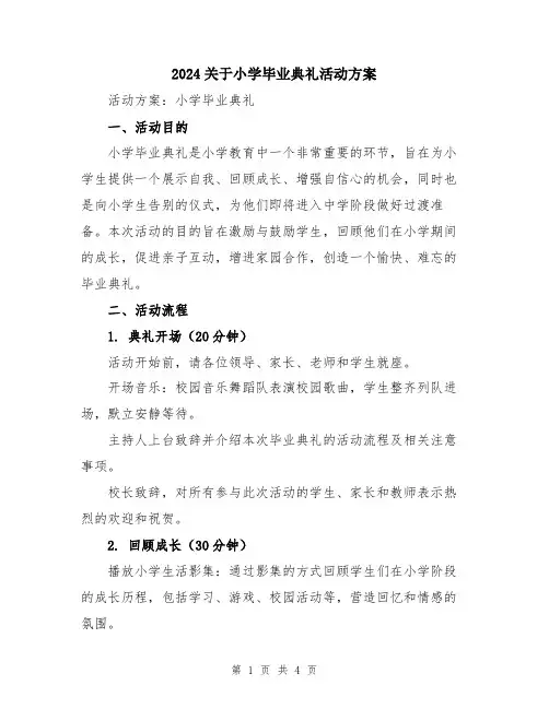 2024关于小学毕业典礼活动方案