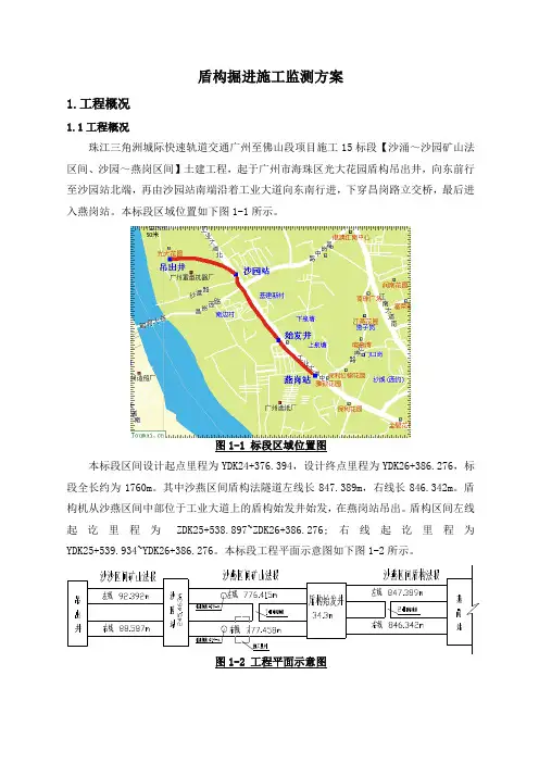 盾构掘进施工监测方案
