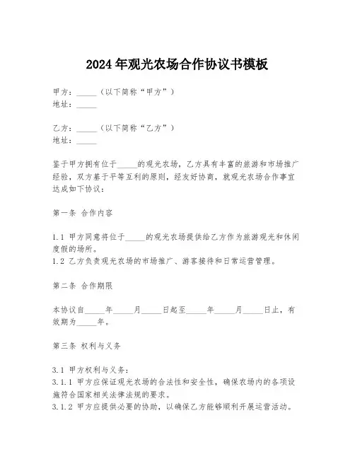 2024年观光农场合作协议书模板