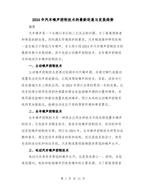 2024年汽车噪声控制技术的最新进展与发展趋势（3篇）