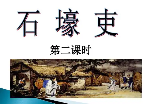 《石壕吏》ppt课件(公开课)