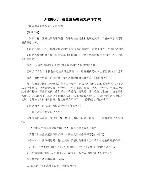 人教版八年级思想品德第九课导学案