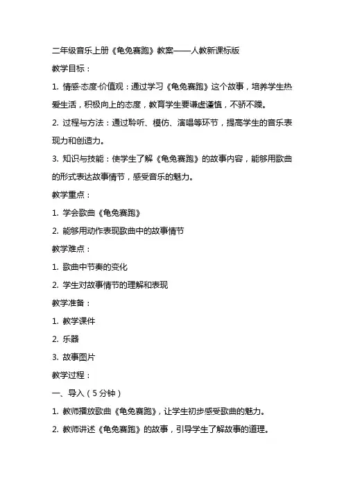 二年级音乐上册龟兔赛跑教案人教新课标版