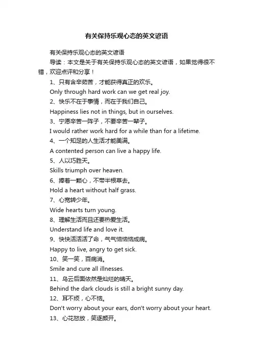 有关保持乐观心态的英文谚语