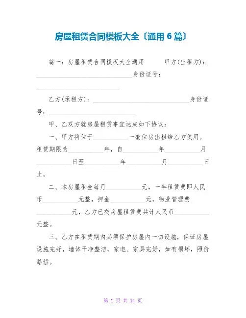 房屋租赁合同模板大全(通用6篇)